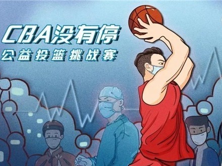 深圳男篮将亮相CBA线上投篮公益赛 义拍签名球衣支援防疫前线