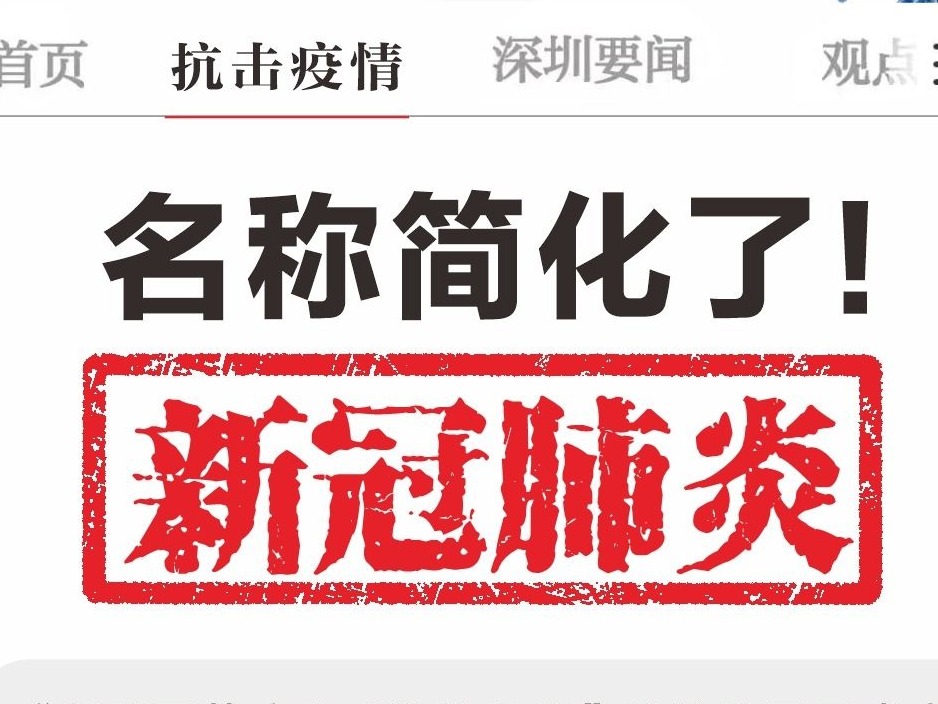 简称定了：新冠肺炎！名称更简化，动员更强大
