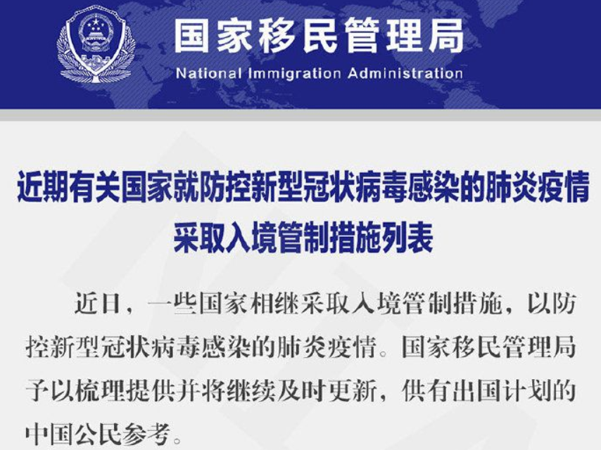 国家移民管理局：近期有关国家的入境管制措施更新