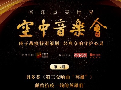 今晚一起听“空中音乐会”吧！深圳交响乐团中外演奏家为武汉加油  