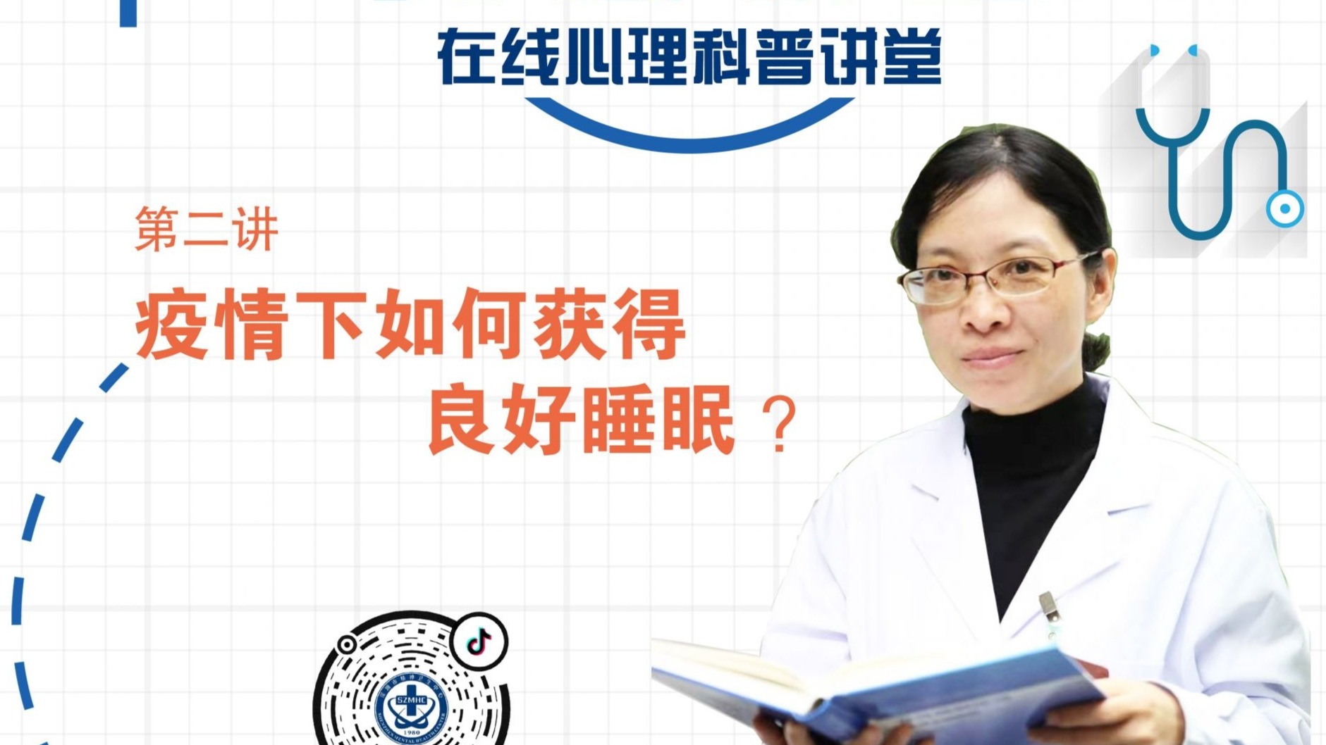 安心讲堂 | 第二讲：疫情下如何获得良好睡眠