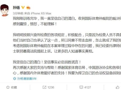 孙杨发文回应被禁赛：愤怒！要为捍卫自己的合法权益奋战到底！