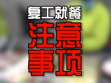 复工了，吃啥才安全？别急，收下这份复工就餐注意事项！