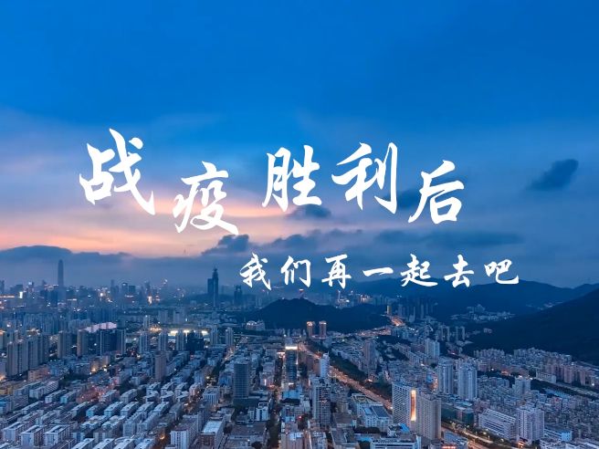 听说你想念这些地方？等战疫胜利 我们再一起去吧