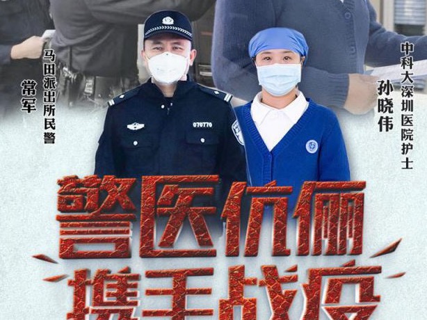 （重稿）深圳“警医夫妻档”携手战疫