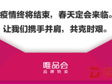三亿现金补贴，湖北商家专项减免！唯品会特殊时期推出五大扶持措施