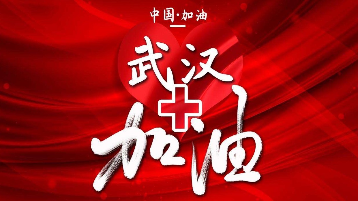 图解 | 国际政要：中国战疫必胜