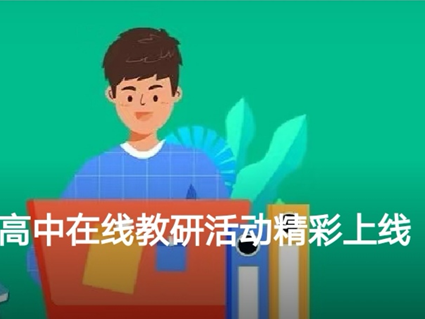 @深圳老师，这里有在线教学公开课等你来观摩