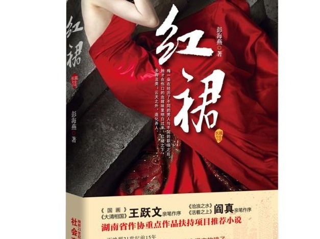 书评  | 《红裙》：自然生命力的放大远行