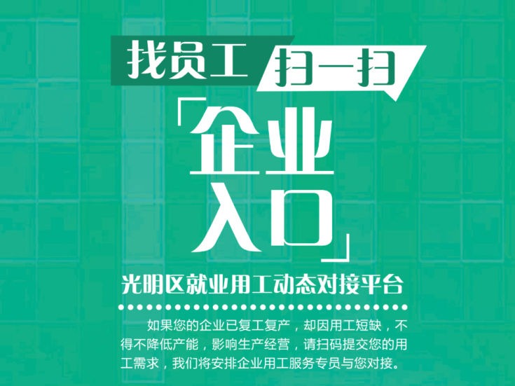 招工不易？光明区“码”上服务
