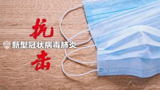 广东18日除惠州外，其他地市新冠肺炎确诊病例零增长