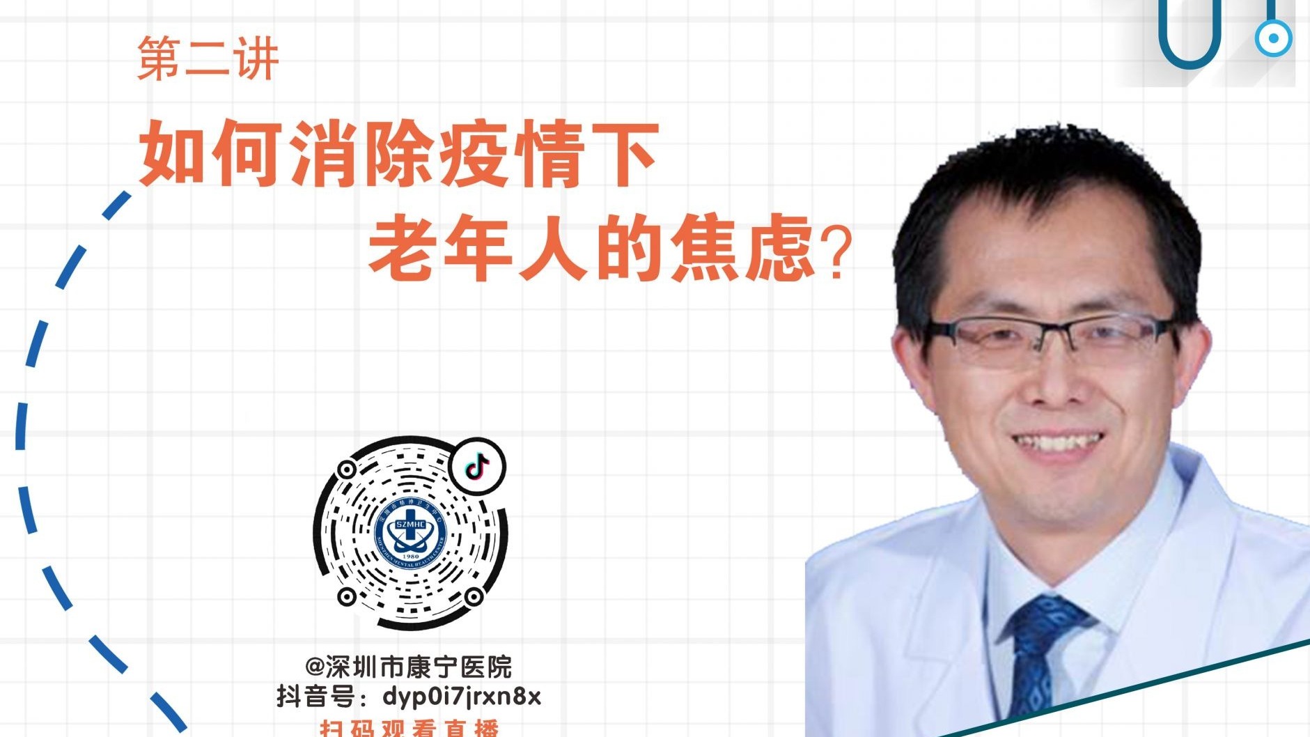 安心讲堂（Ⅱ）| 第二讲：如何消除疫情下老年人的焦虑