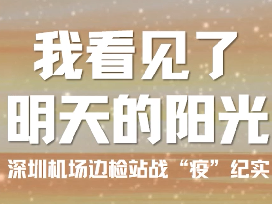 深圳机场边检站战“疫”纪实：驱散“疫”霾，明天阳光依旧  