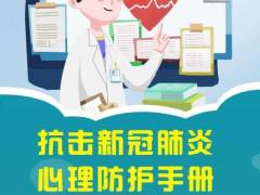 惠州版抗疫心理防护手册出炉，图文并茂教你调节情绪
