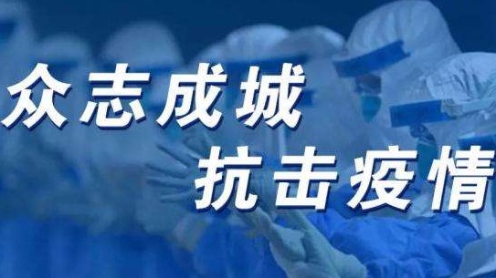 广东赴荆州医疗队启动两个重症救治中心，洪湖新增24确诊病例为存量释放