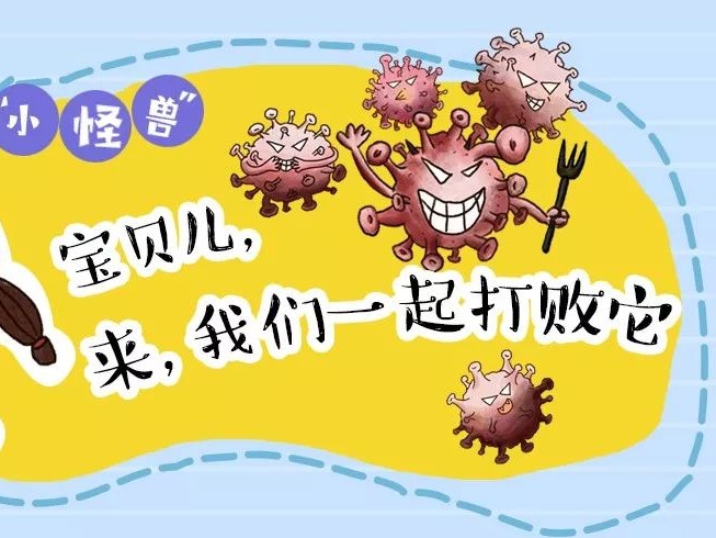 图绘“小怪兽”！宝贝儿，来，我们一起打败它！