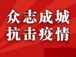 广东省领导为支持新冠肺炎疫情防控工作捐款