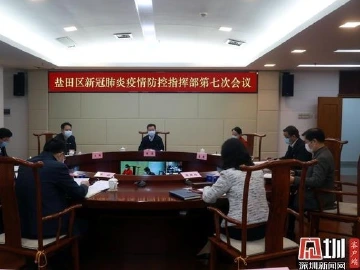  盐田区集中部署 统筹推进疫情防控和企业复工复产工作