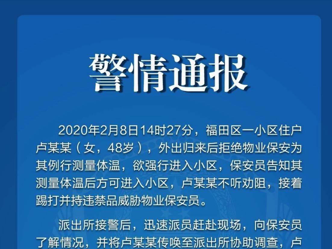 拘！福田一外出归来小区住户拒测体温还殴打保安员