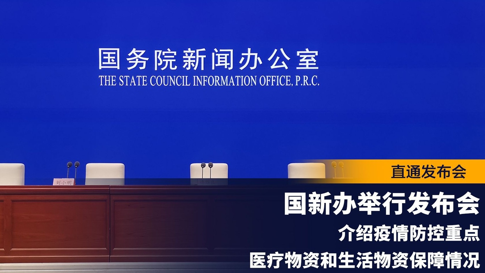 直播回顾｜国新办举行发布会介绍疫情防控重点医疗物资和生活物资保障情况