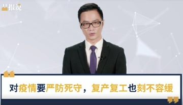 晶报说|推动复产复工，深圳如何做到倾力而为、智勇双全