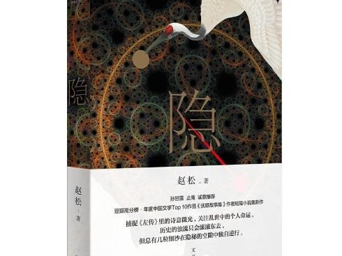 荐书 |《隐》：呈现历史背面的春秋世界