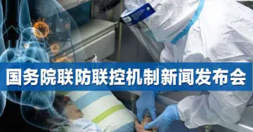 直播回顾 | 国务院联防联控机制介绍加大疫情防控财税支持力度情况
