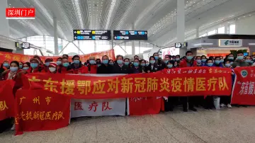 致敬逆行的他们，向武汉出发，深圳医疗队伍奔赴前线