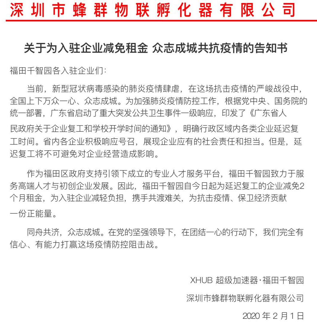 减免2个月租金 福田千智园与企业携手渡难关