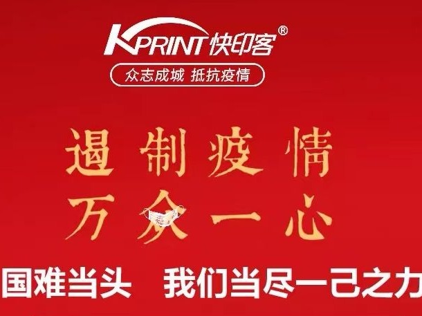 智慧云码助力防疫  快印客推出防疫二维码解决方案