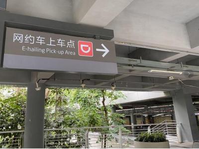 再也不怕找不到司机在哪了！深圳北站滴滴网约车上车区启用