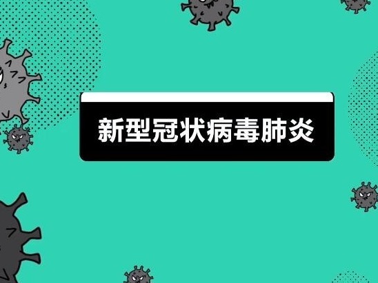 防疫“画”你知 | 居家篇：如何预防新型冠状病毒肺炎？