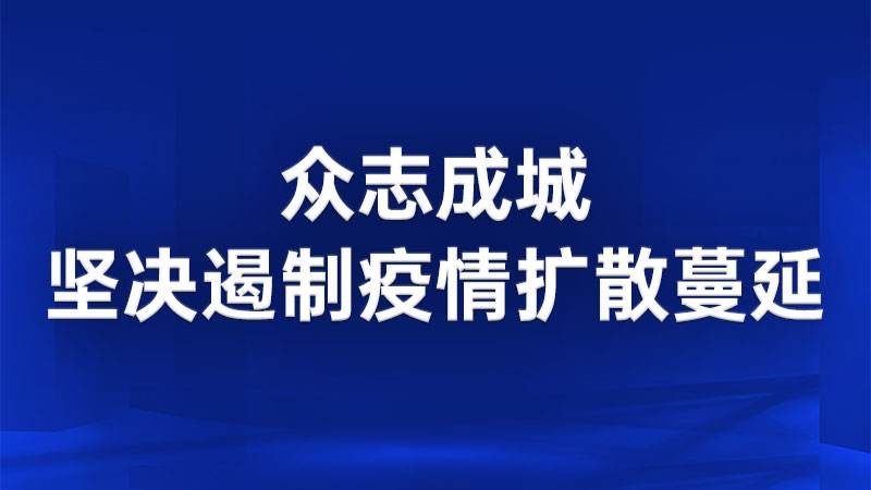 【学习园地】在疫情大考中淬炼“中国之治”