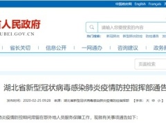 湖北：滞留在鄂外地人员由当地政府等提供救助服务