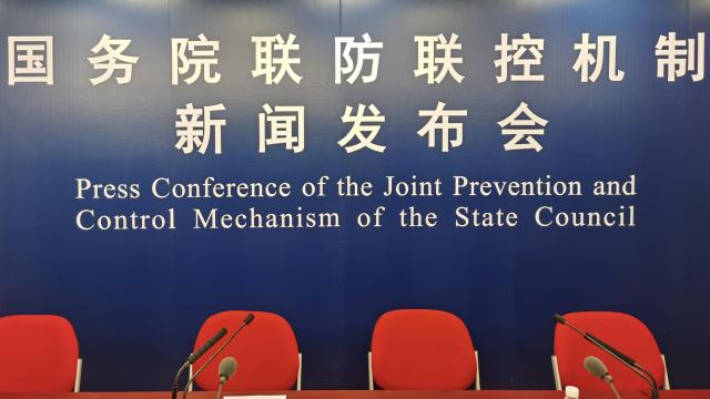 直播回顾｜国务院联防联控机制新闻发布会