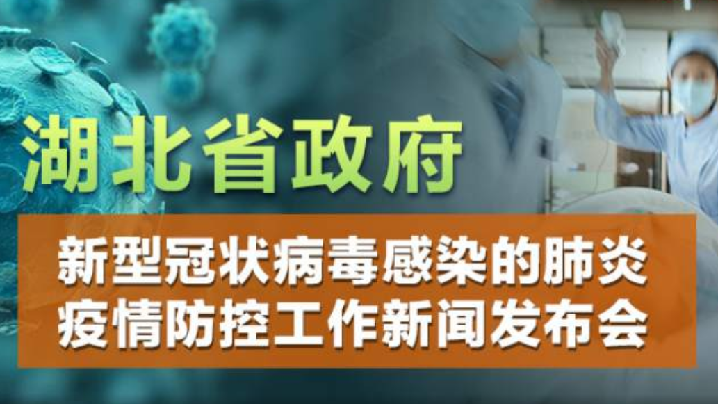 直播回放 | 湖北省疫情防控工作新闻发布会