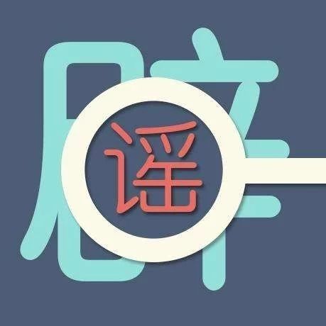今日辟谣 | 温州籍人士携带变异病毒？假的！广州南站到达旅客需隔离14天？真相是…
