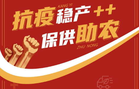 广东抗疫保供稳产安心活动在穗举行