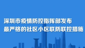 深圳市疫情防控指挥部发布最严格的社区小区联防联控措施
