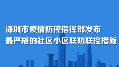 深圳市疫情防控指挥部发布最严格的社区小区联防联控措施