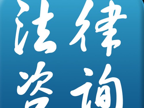 宝安福永开通全天法律咨询热线