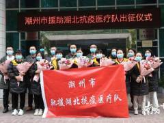 快讯|潮州首批援鄂医疗队出征，4医生11护士