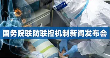 直播回顾丨国务院联防联控机制新闻发布会：介绍新冠肺炎的防控和治疗有关情况
