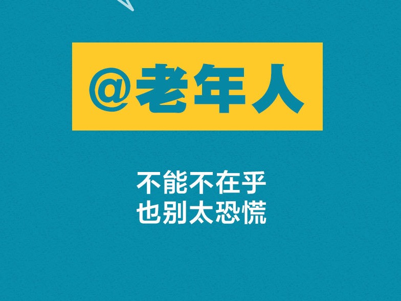 钟南山团队发布老年人防范新型冠状病毒肺炎指南 