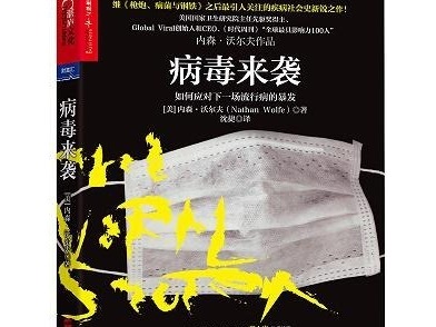 荐书 |《病毒来袭》：如何用知识武装自己