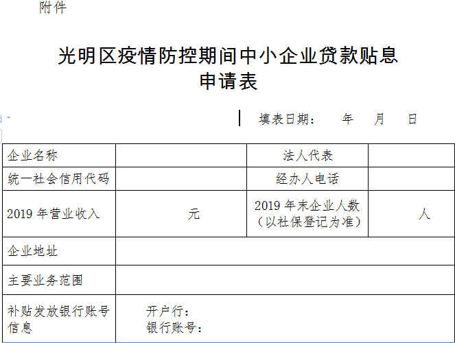 光明区疫情防控期间中小企业贷款贴息申请操作指引来啦