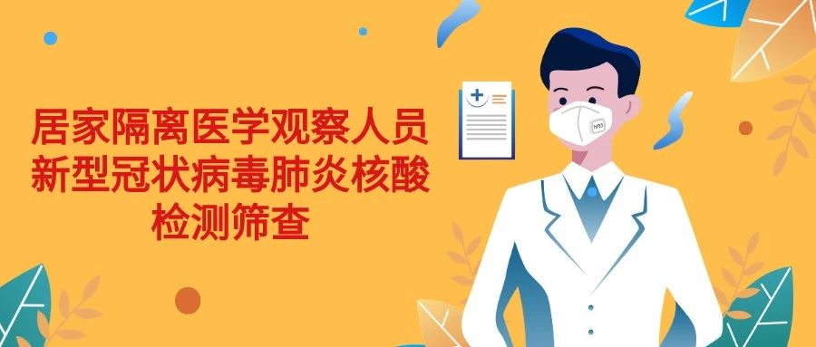 坪山区居民朋友们注意了！入户核酸检测今天开始了