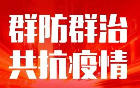 为什么战旗红如火？ ——深圳市光明区社区小区疫情防控工作纪实 