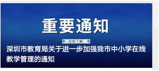 深圳市教育局下发通知要求加强在线教学管理