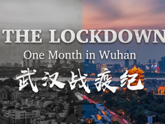 武汉！全世界挺你！ CGTN英文纪录片《武汉战疫纪》引发海外热烈反响